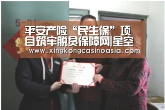 平安产险“民生保”项目筑牢脱贫保障网|星空真人,星空平台,星空官网,星空官方(图3) 星空真人,星空平台,星空官网,星空官方
