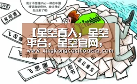 星空真人，星空平台，星空官网，星空官方