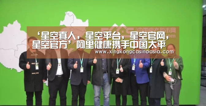 ‘星空真人,星空平台,星空官网,星空官方’阿里健康携手中国太平合作成立健康保险公司(图3) 星空真人,星空平台,星空官网,星空官方