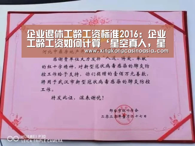 企业退休工龄工资标准2016:企业工龄工资如何计算‘星空真人,星空平台,星空官网,星空官方’(图2) 星空真人,星空平台,星空官网,星空官方