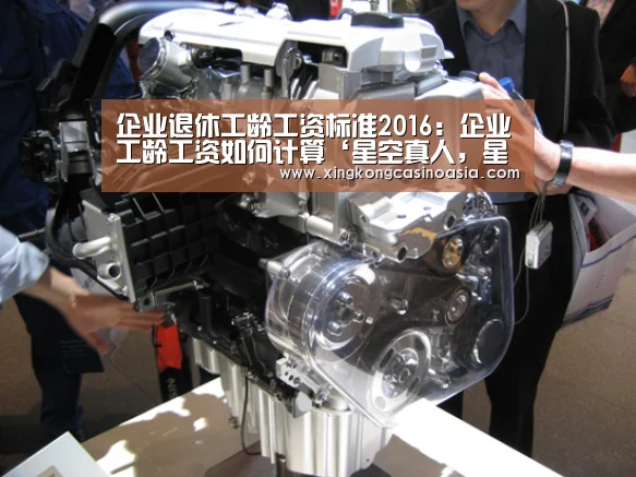 企业退休工龄工资标准2016:企业工龄工资如何计算‘星空真人,星空平台,星空官网,星空官方’(图4) 星空真人,星空平台,星空官网,星空官方