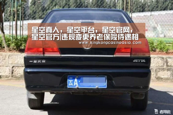 星空真人,星空平台,星空官网,星空官方|违规变更养老保险待遇相关人员将被追究责任(图2) 星空真人,星空平台,星空官网,星空官方
