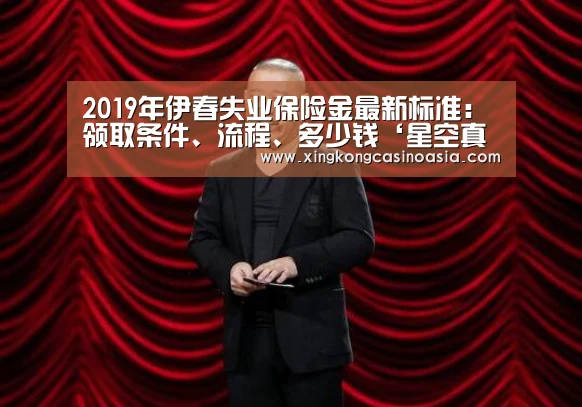 2019年伊春失业保险金最新标准:领取条件、流程、多少钱‘星空真人,星空平台,星空官网,星空官方’(图2) 星空真人,星空平台,星空官网,星空官方