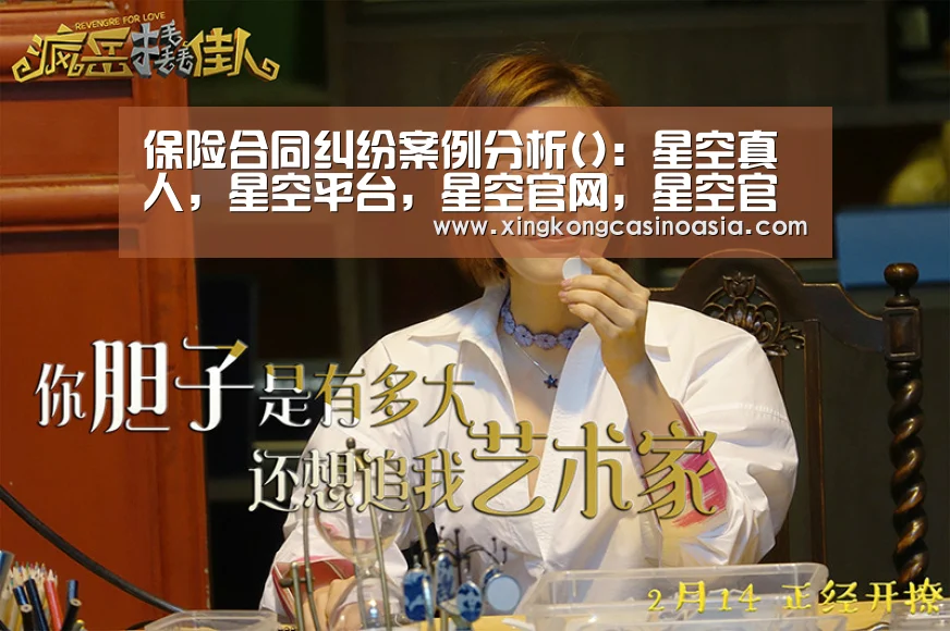 保险合同纠纷案例分析():星空真人,星空平台,星空官网,星空官方(图2) 星空真人,星空平台,星空官网,星空官方