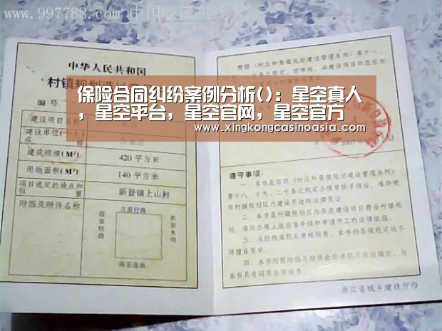 保险合同纠纷案例分析():星空真人,星空平台,星空官网,星空官方(图3) 星空真人,星空平台,星空官网,星空官方