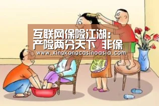 互联网保险江湖:产险两分天下 非保险上市公司竞逐‘星空真人,星空平台,星空官网,星空官方’(图4) 星空真人,星空平台,星空官网,星空官方