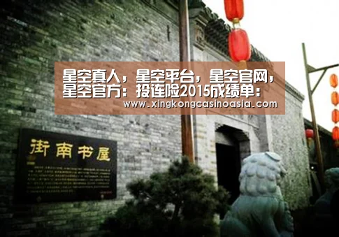 星空真人,星空平台,星空官网,星空官方:投连险2015成绩单:只有6个账户收益为负(图2) 星空真人,星空平台,星空官网,星空官方