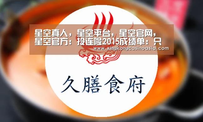 星空真人,星空平台,星空官网,星空官方:投连险2015成绩单:只有6个账户收益为负(图1) 星空真人,星空平台,星空官网,星空官方
