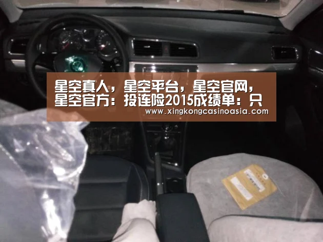 星空真人,星空平台,星空官网,星空官方:投连险2015成绩单:只有6个账户收益为负(图4) 星空真人,星空平台,星空官网,星空官方