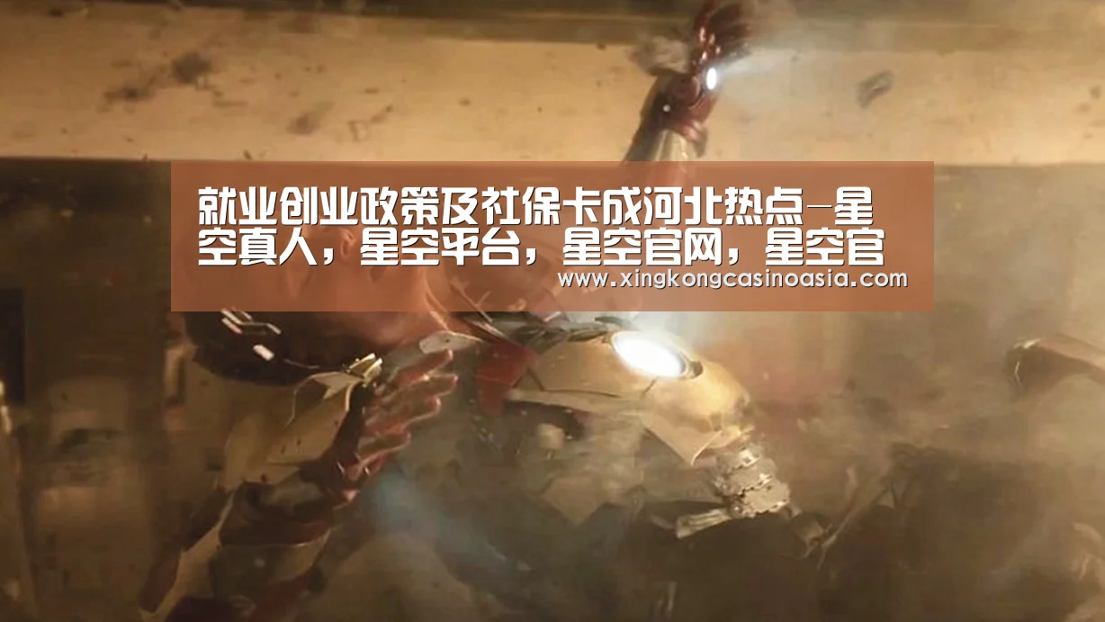 就业创业政策及社保卡成河北热点-星空真人,星空平台,星空官网,星空官方(图1) 星空真人,星空平台,星空官网,星空官方
