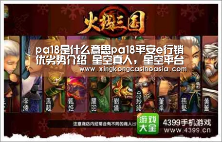 pa18是什么意思pa18平安e行销优劣势介绍_星空真人,星空平台,星空官网,星空官方(图3) 星空真人,星空平台,星空官网,星空官方