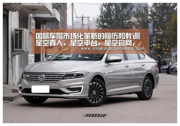 国际车险市场化革新的履历和教训|星空真人,星空平台,星空官网,星空官方(图5) 星空真人,星空平台,星空官网,星空官方