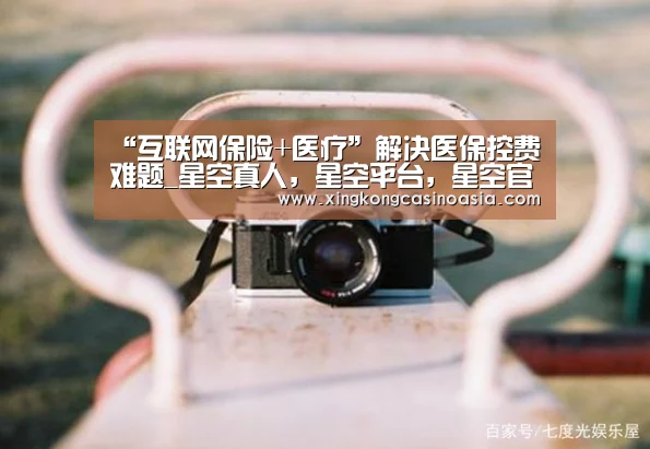 “互联网保险+医疗”解决医保控费难题_星空真人,星空平台,星空官网,星空官方(图2) 星空真人,星空平台,星空官网,星空官方