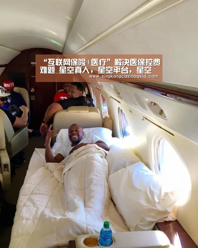“互联网保险+医疗”解决医保控费难题_星空真人,星空平台,星空官网,星空官方(图1) 星空真人,星空平台,星空官网,星空官方