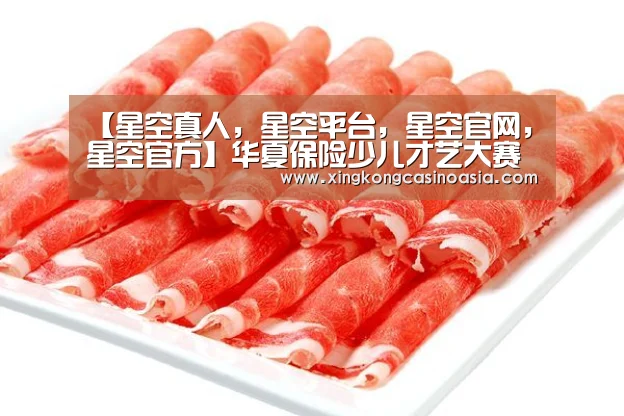 【星空真人,星空平台,星空官网,星空官方】华夏保险少儿才艺大赛青岛赛区活动成功举办(图4) 星空真人,星空平台,星空官网,星空官方